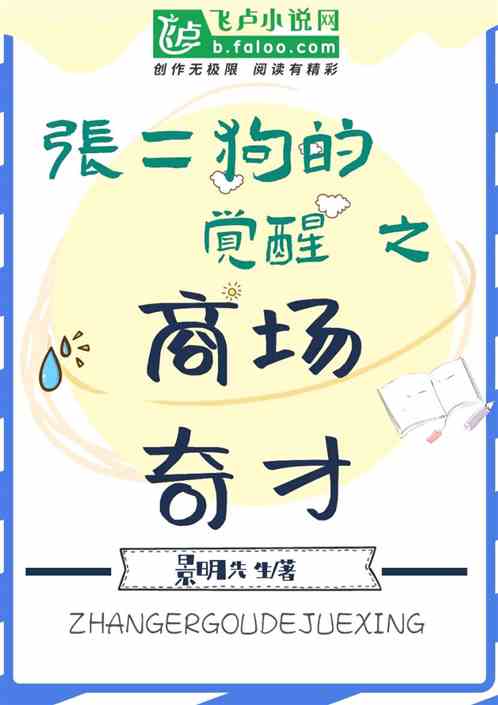 张二狗的觉醒之商场奇才