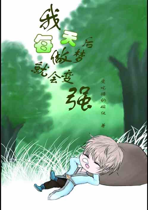 我每天做梦后就会变强