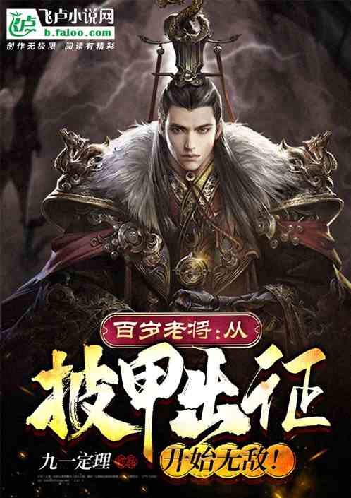 百岁老将：从披甲出征开始无敌