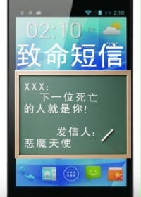 致命短信