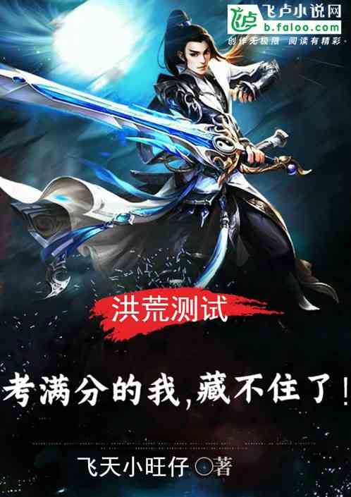 洪荒测试：考满分的我，藏不住了