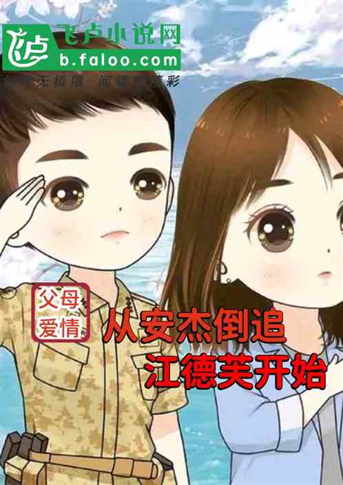 影视：从安杰倒追江徳芙开始