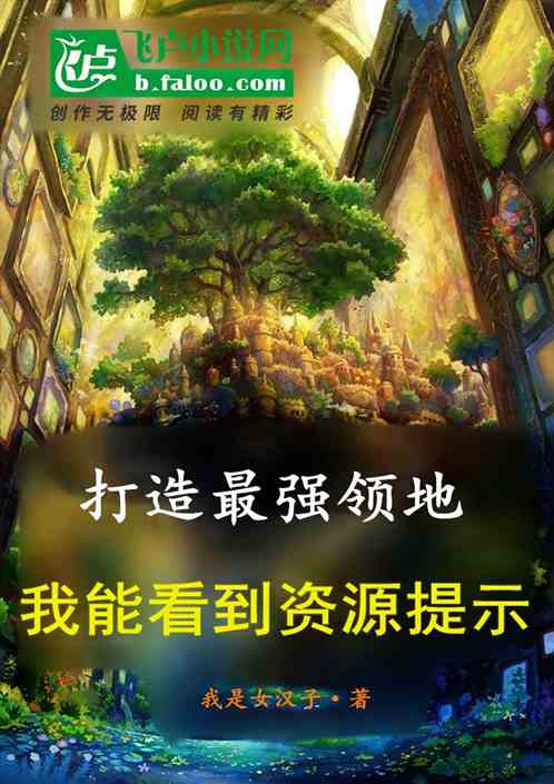 打造最强领地，我能看到资源提示