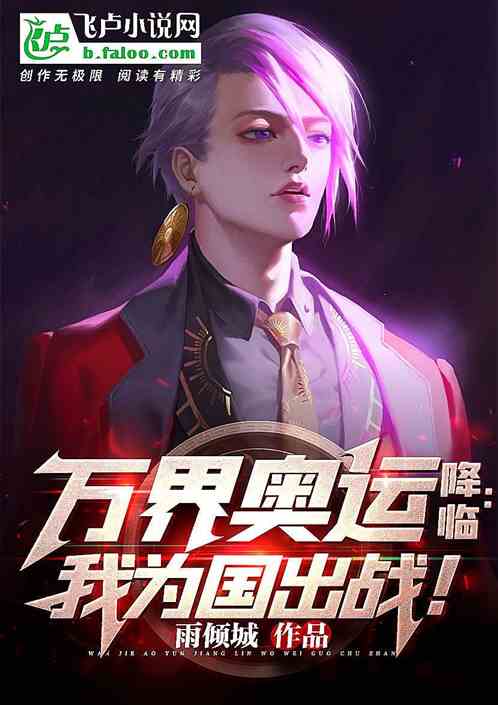 万界奥运降临：我为国出战！