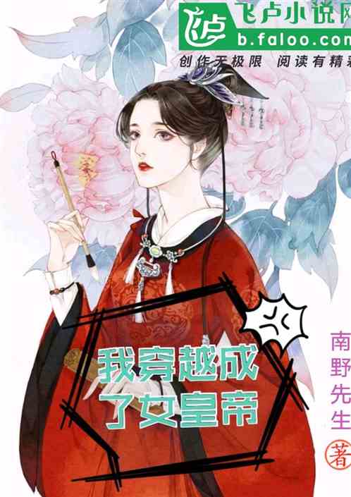 我穿越成了女皇帝