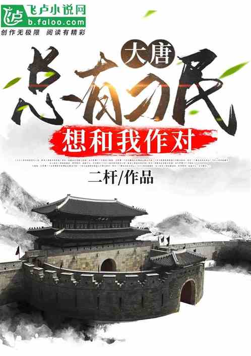 大唐：总有刁民想和我作对