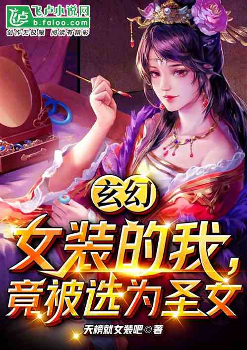 玄幻，：女装的我，竟被选为圣女