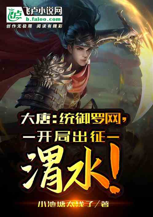大唐：统御罗网，开局出征渭水！