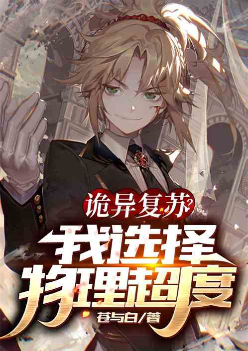 诡异复苏？我选择物理超度！