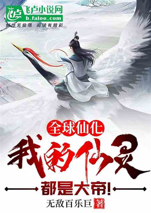 全球仙化：我的仙灵都是大帝！