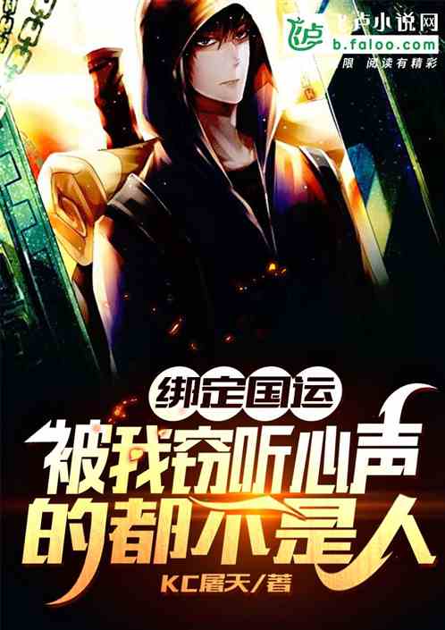 绑定国运：被我听心声的都不是人