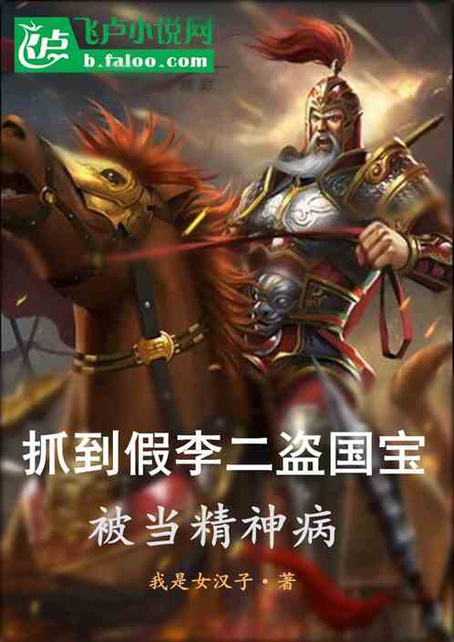 抓到假李二盗国宝，被当精神病