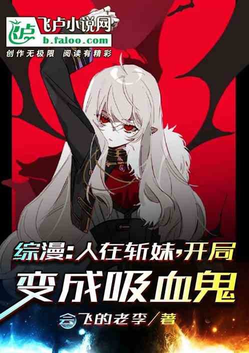 综漫：人在斩妹，开局变成吸血鬼