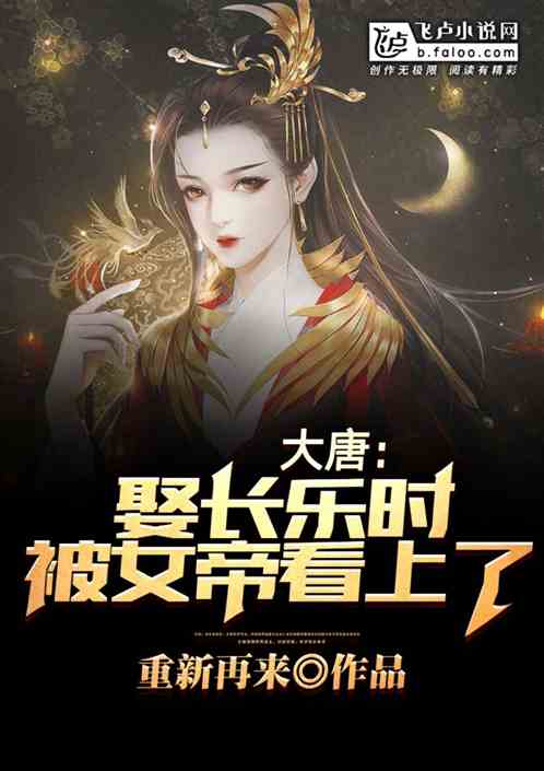 大唐：娶长乐时，被女帝看上了！
