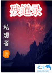 残道录