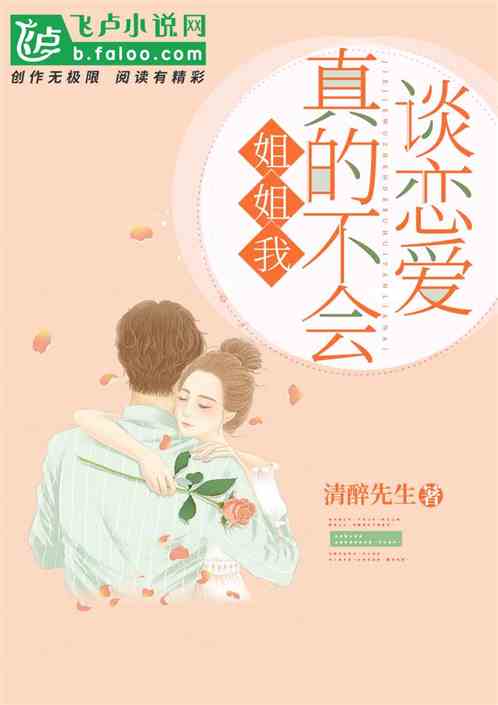 姐姐我真的不会谈恋爱