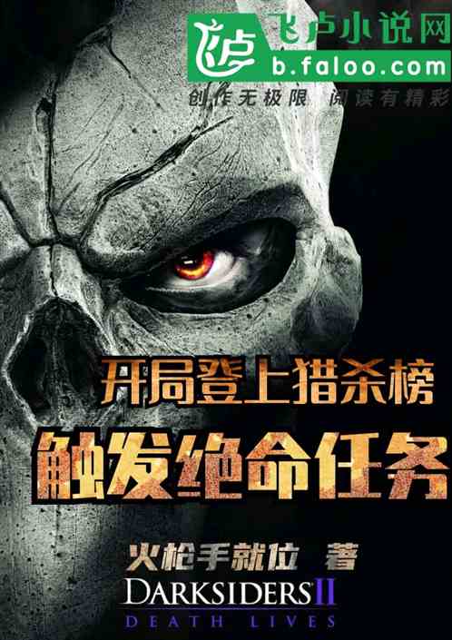 开局登上猎杀榜 触发绝命任务