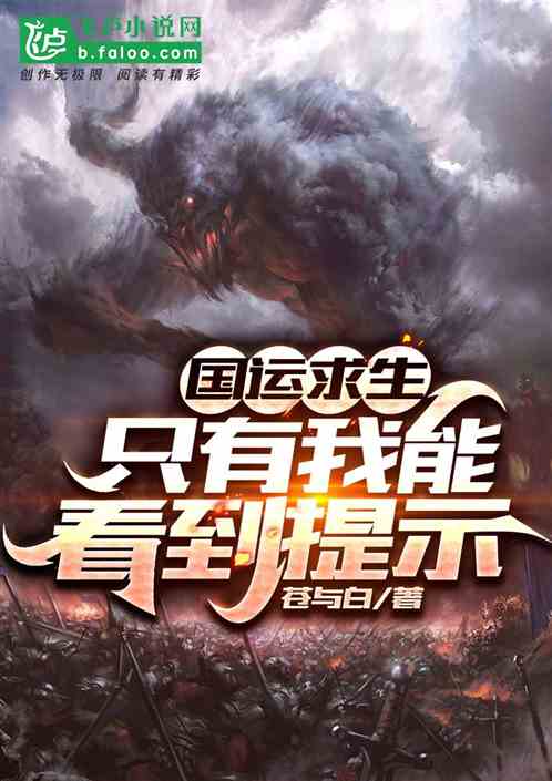 国运求生：只有我能看到提示