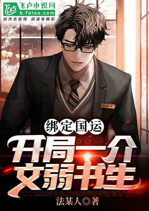 绑定国运：开局一介文弱书生