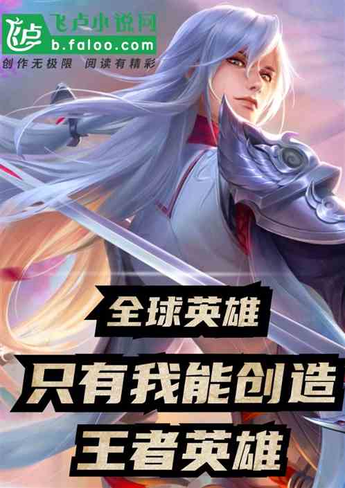 全民英雄：只有我能创造王者人物