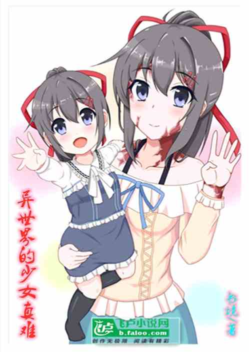 异世界的少女真难