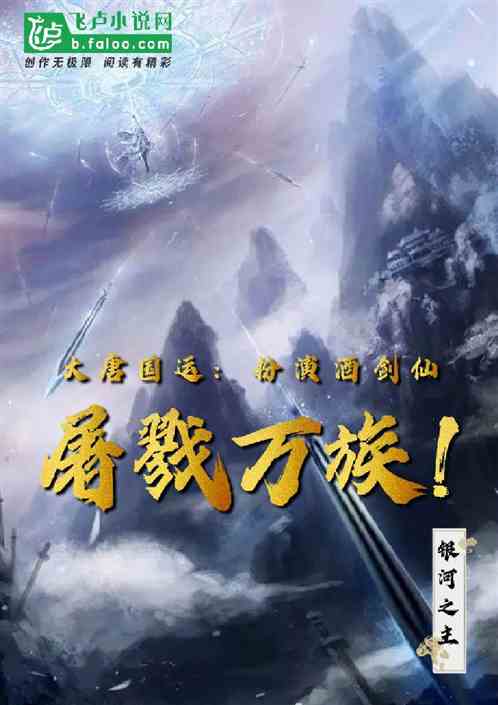 大唐国运：扮演酒剑仙，屠戮万族