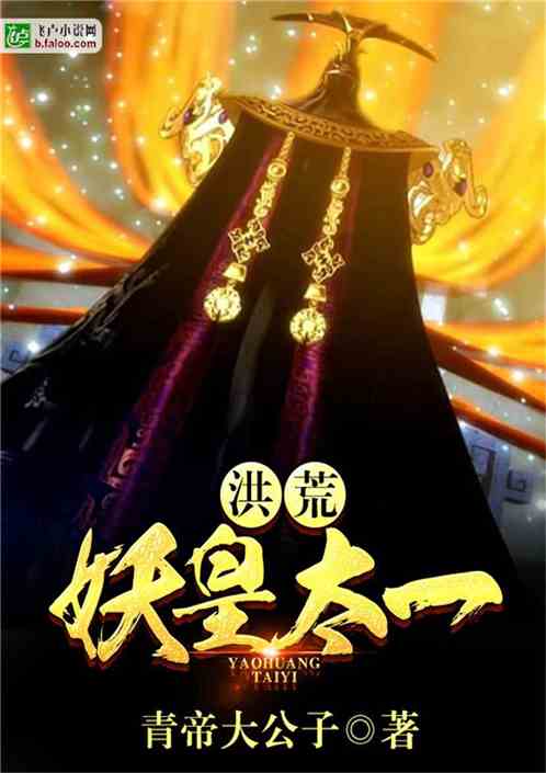 洪荒之妖皇太一