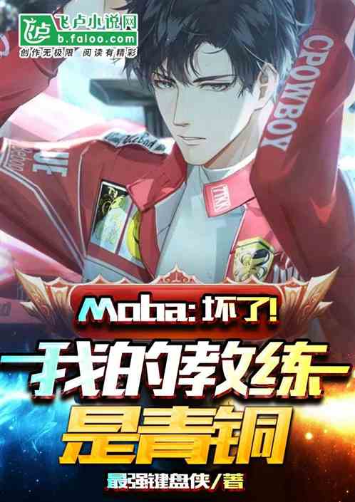 moba：坏了！我的教练是青铜