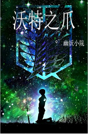 沃特之爪
