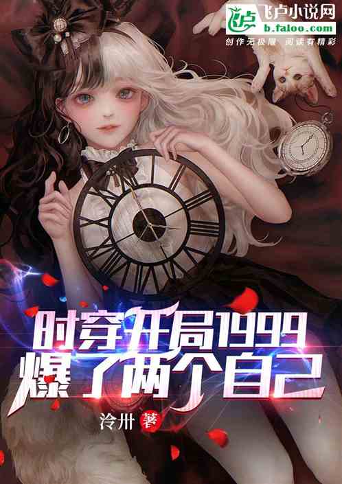 时穿开局1999爆了两个自己