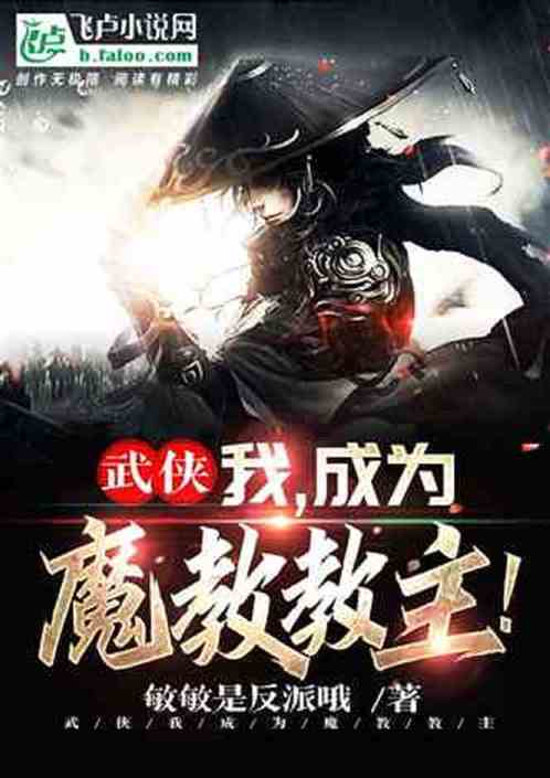 武侠：我，成为了魔教教主
