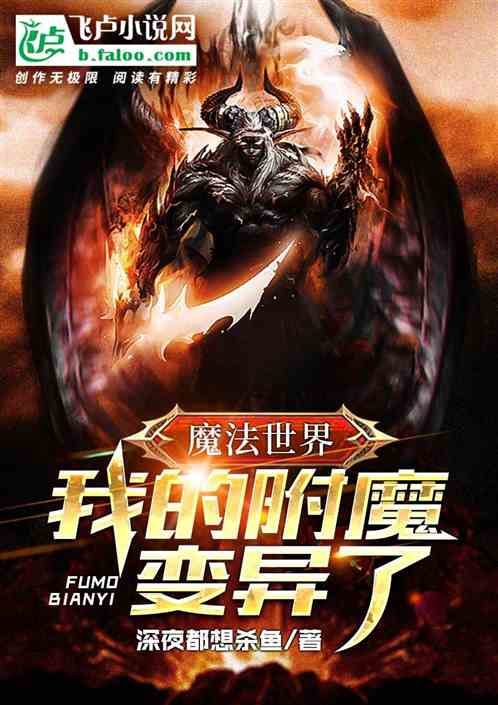 魔法世界：我的附魔变异了