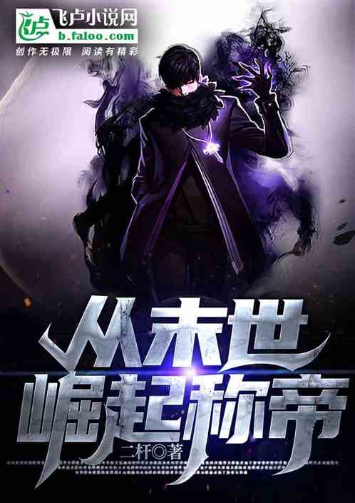 从末世崛起称帝