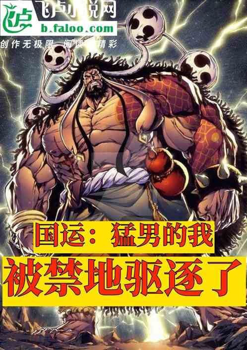 国运：猛男的我，被禁地驱逐了