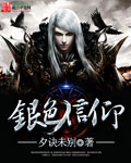 银色信仰