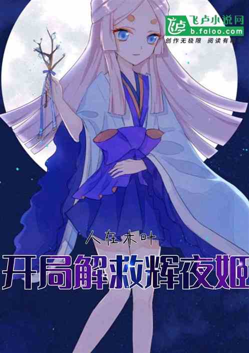 人在木叶：开局解救辉夜姬