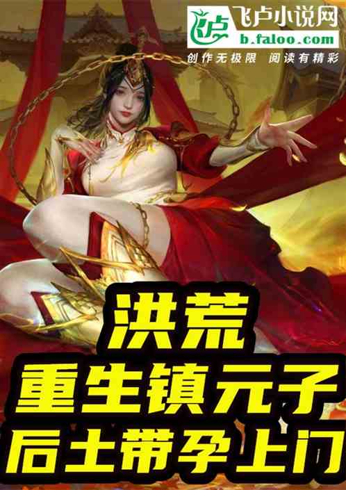 洪荒：重生镇元子，后土带孕上门