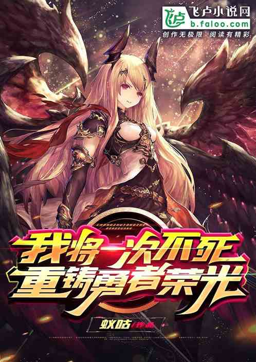 我将一次不死，重铸勇者荣光