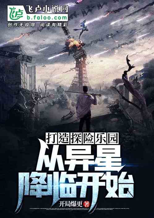 禁地探险：从打造探险乐园开始！