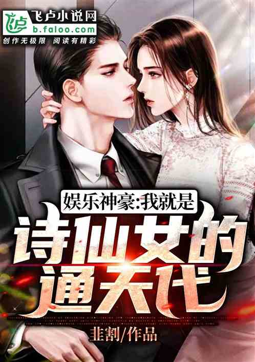 娱乐神豪：我就是诗仙女的通天代