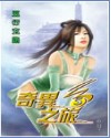 奇异之旅
