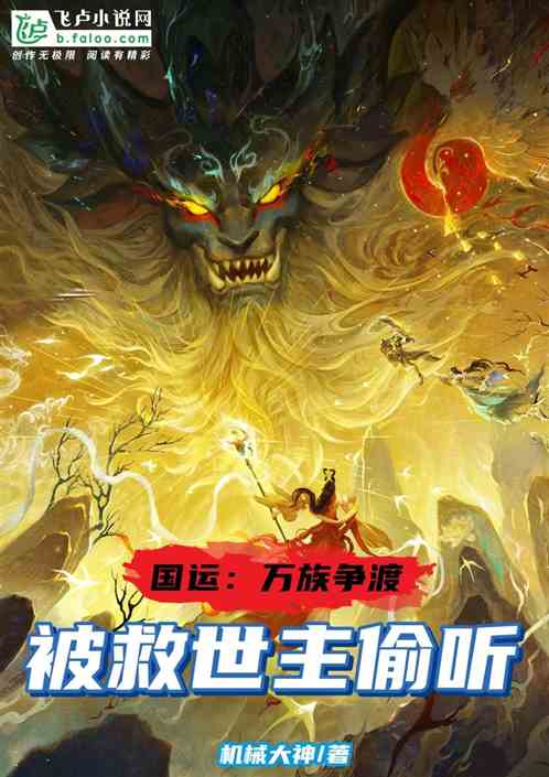 国运：万族争渡，被救世主偷听