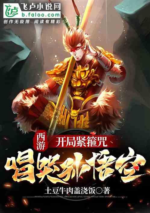 西游：开局紧箍咒，唱哭孙悟空