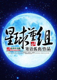 星球重组