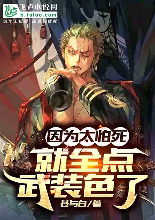 因为太怕死，就全点武装色了