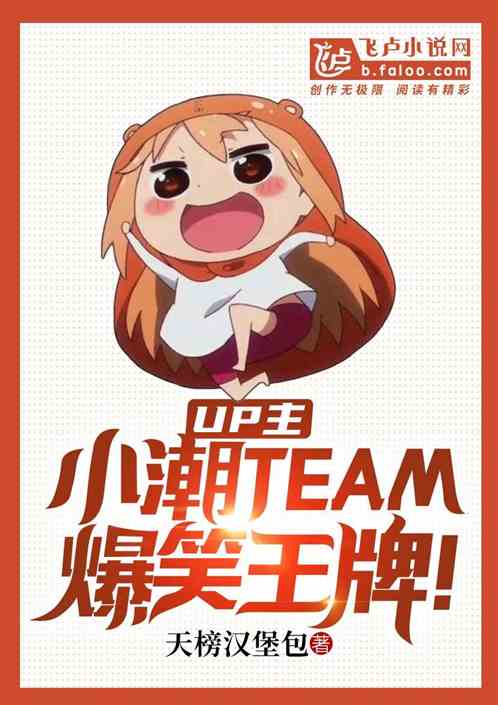 up主：小潮team，爆笑王牌