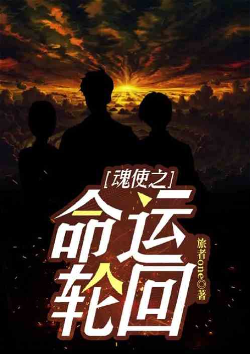 魂使之命运轮回