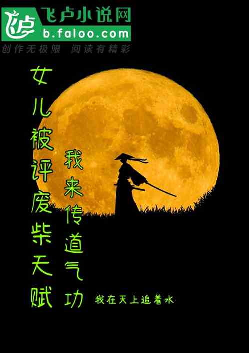 女儿被评废柴天赋，我来传道气功