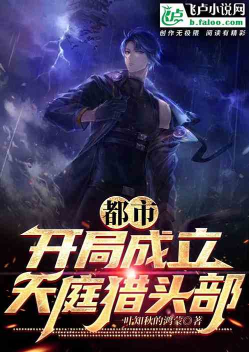 都市：开局成立天庭猎头部！