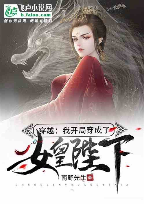穿越：开局穿成了女皇陛下
